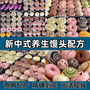 新中式养生馒头配方教程视频培训配方技术网红小吃摆摊创业小项目