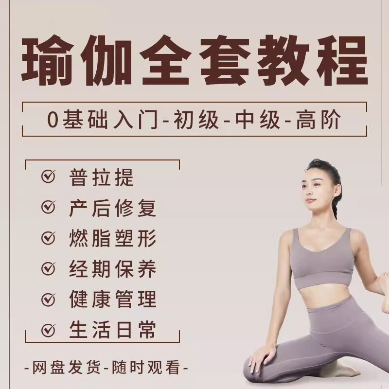 瑜伽视频教程全套塑形减肥健身零基础教学产后恢复练习课程网课