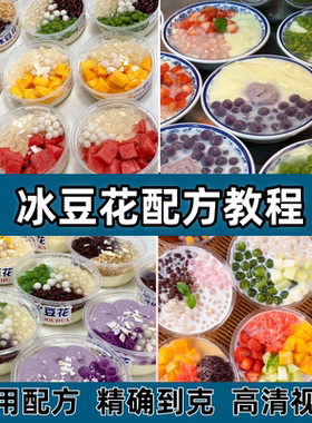网红冰豆花商用配方教程摆摊创业甜品配料技术青团小圆子小吃爆款