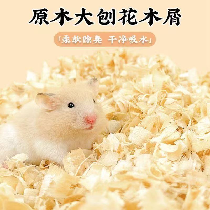木屑刨花小仓鼠金丝熊鹦鹉芦丁鸡专用垫料无尘除臭四季通用锯末粒