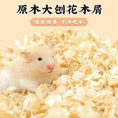 木屑刨花小仓鼠金丝熊鹦鹉芦丁鸡专用垫料无尘除臭四季通用锯末粒