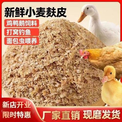 小麦麸皮饲料原料黄粉虫面包虫芦丁鸡鸭鹅兔子猪狗钓鱼打窝饵料