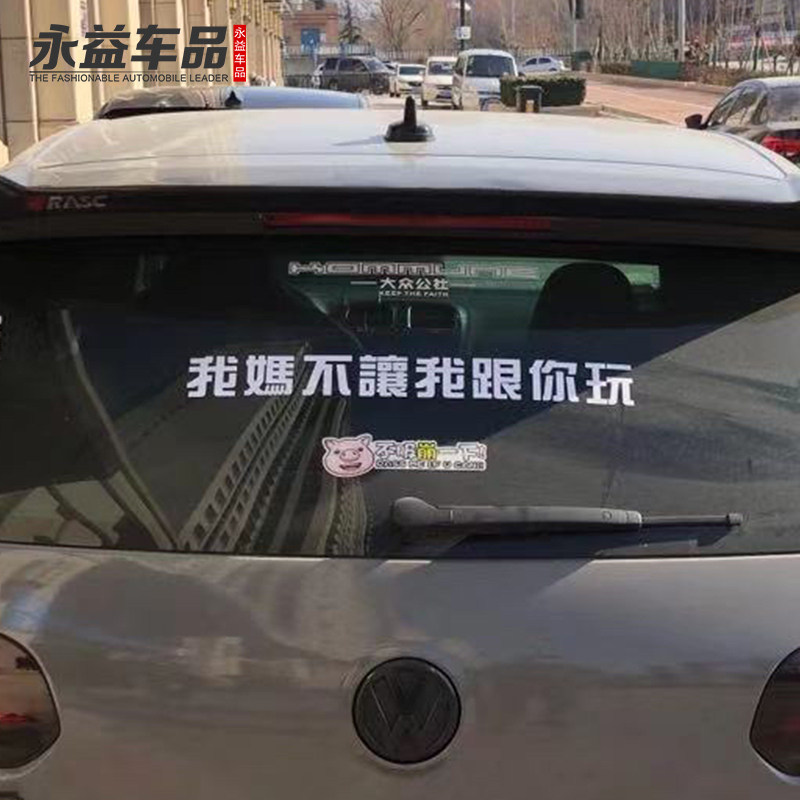 我妈不让我跟你玩文字汽车贴纸抖音流行创新后挡反光汽车贴纸搞笑