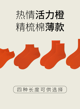 橙色袜子纯色男女同款纯棉短袜中筒简约百搭风春夏款吸汗情侣