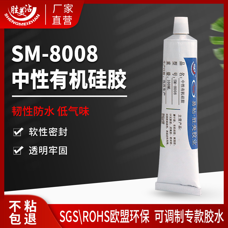 免处理无气味硅胶胶水SM-8008韧性防水粘慢干硅橡胶有机特种胶水