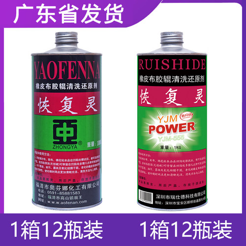 中亚奥芬娜恢复灵橡皮布还原剂胶辊清洗胶皮修复服装洗标美洁星