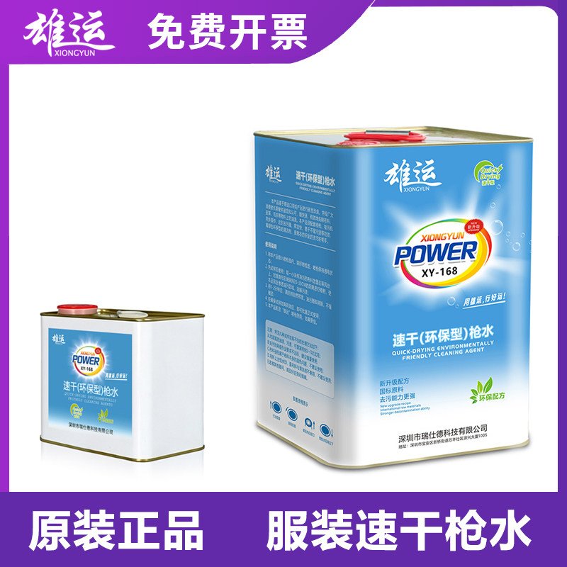 雄运枪水 喷枪水速干型服装衣物布料去油污渍干洗剂清洁剂
