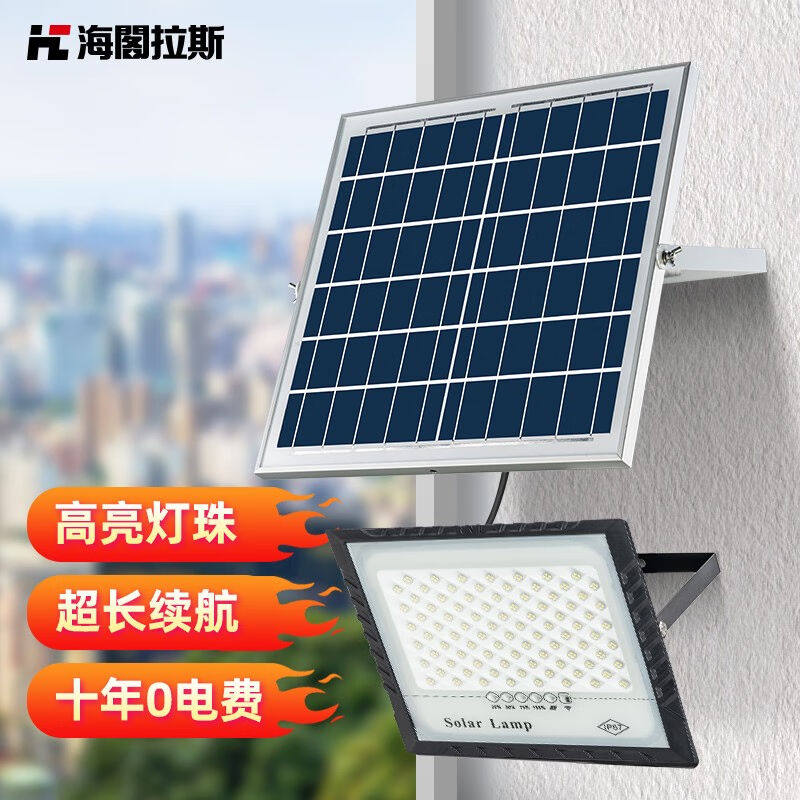 海阁拉斯太阳能投光灯分体式家用室内室外可用带5米加粗延长线门