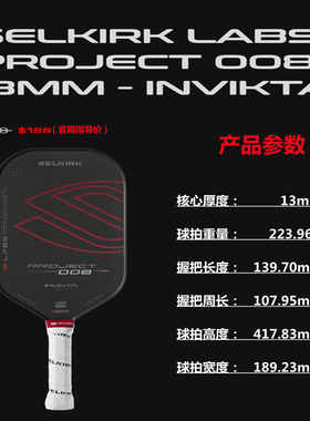 Selkirk LABS Project 008 13mm Invikta 一线品牌 进口匹克球拍