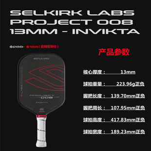 008 Project 13mm Invikta 进口匹克球拍 Selkirk 一线品牌 LABS