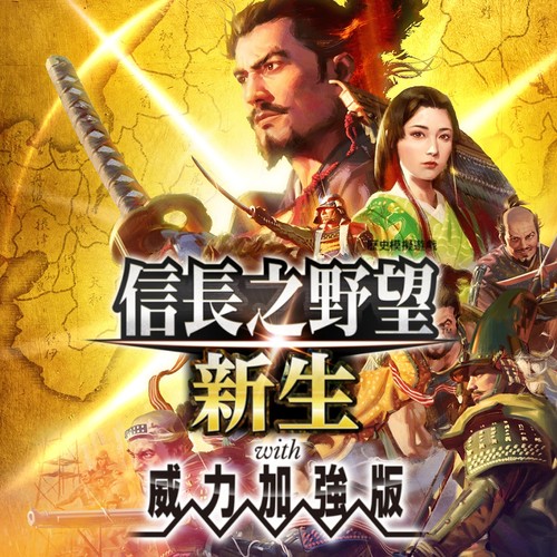 Mac｜信长之野望16新生威力加强版 全DLC 支持M芯片 苹果电脑游戏