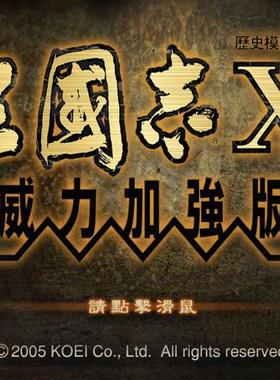 Mac 三国志10威力加强版 至尊释厄传  光荣经典游戏 苹果电脑游戏