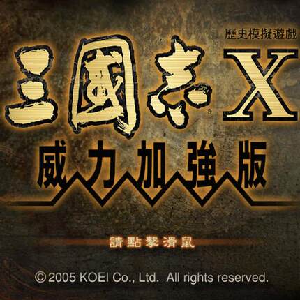 Mac 三国志10威力加强版 至尊释厄传  光荣经典游戏 苹果电脑游戏