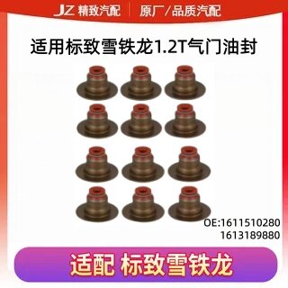 标致雪铁龙1.2T气门油封
