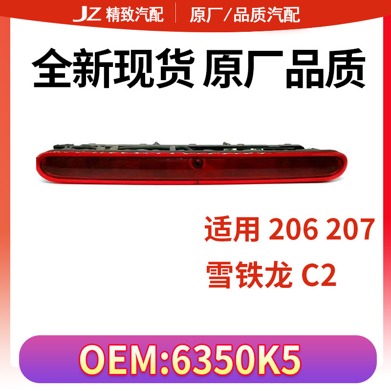 全新现货标致206高位刹车灯3