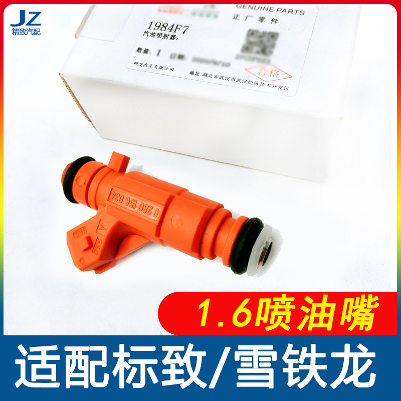 适配标致307 206 207 雪铁龙爱丽舍 C2 308富康1.6喷油嘴16喷油器