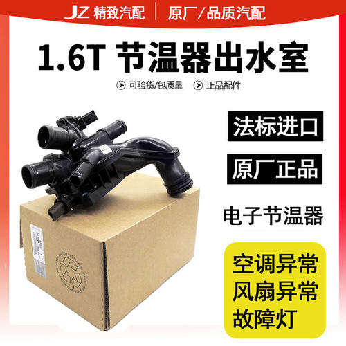 标致1.6T节温器出水室包邮