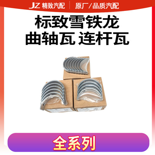 other/其他标致雪铁龙连杆曲轴瓦