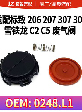 适配标致206 207307 3083008气门室废气阀雪铁龙C2 C5 OEM0248L1