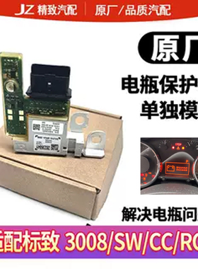 适配标致3008电瓶保护器管理器模块308CC 308S电源模块蓄电池模块
