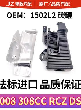 适配标致3008 308CC RCZ碳罐 雪铁龙DS4进口活性炭罐全新