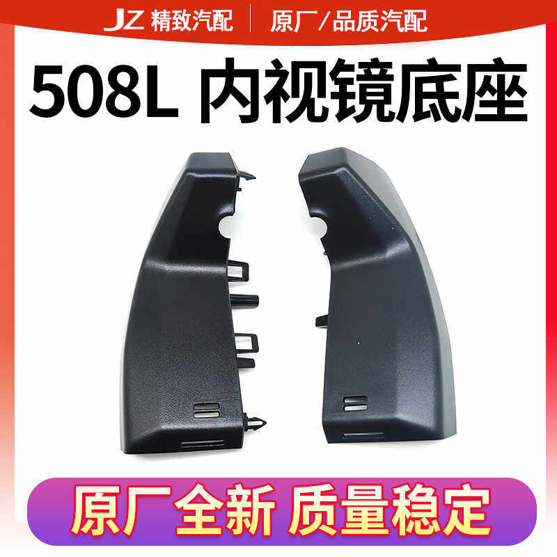 致驰天成标致508L内视镜底座
