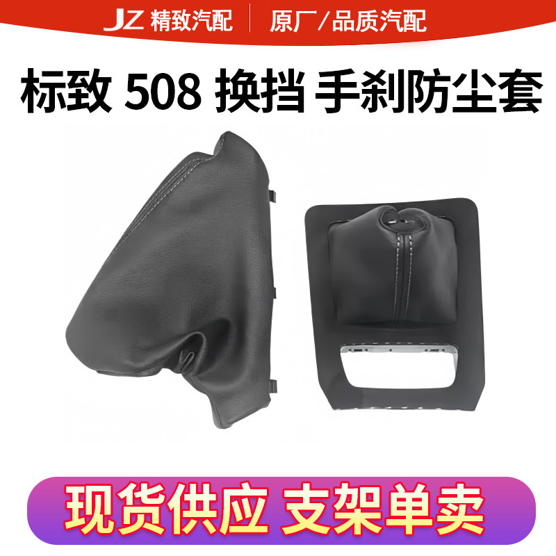 标致508换挡防尘套面板框