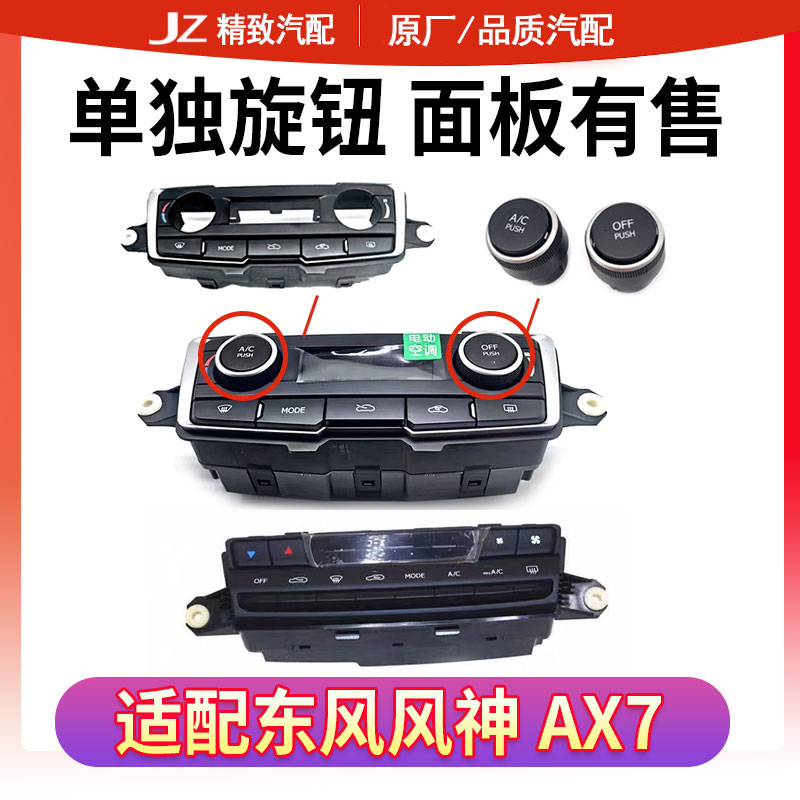 致驰天成AX7空调控制面板