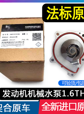 适配雪铁龙DS5LS DS6DS5DS7DS4DS3发动机机械水泵进口法标1.6THP