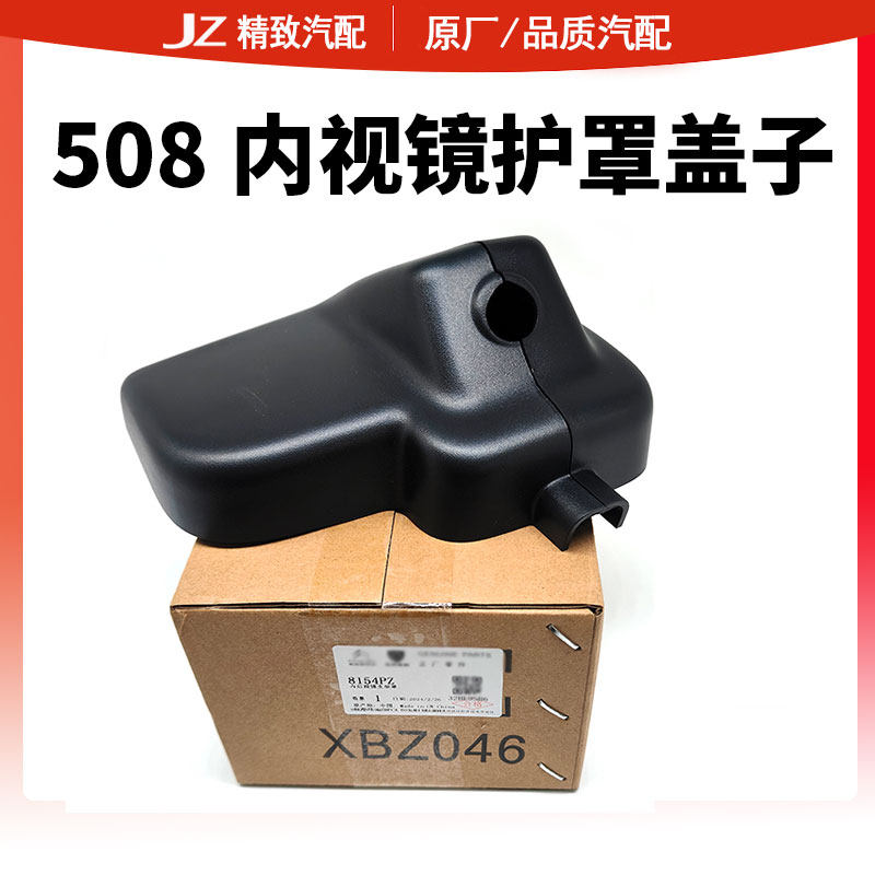 致驰天成标致508内视镜底座