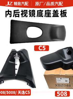 致驰天成雪铁龙C5内视镜底座包邮