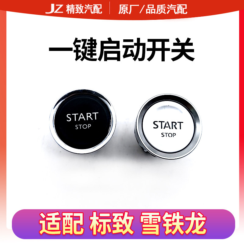 other/其他标致雪铁一键启动开关