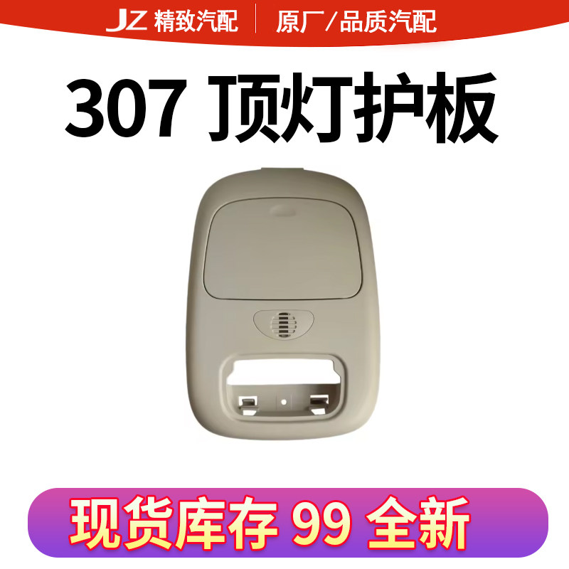 适配标致307顶灯饰板 顶灯护板顶灯面板眼镜盒 眼镜装饰板全新