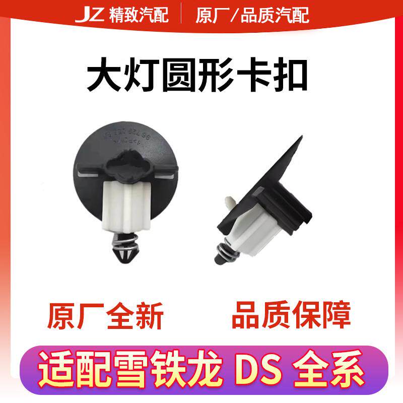 致驰天成雪铁龙DS大灯固定卡扣