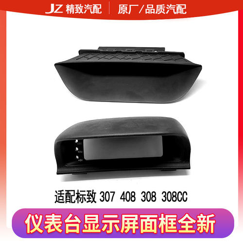 标致307408308显示屏外框