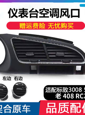 适配标致3008 5008 老408 RCZ仪表台中控空调中间出风口左右拨片