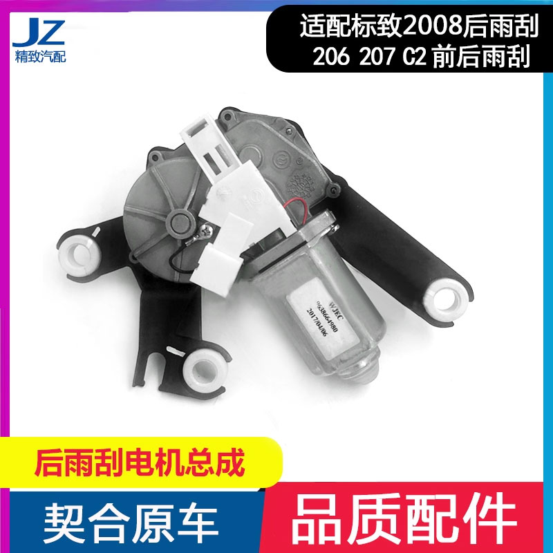 标致雪铁龙C3XR原厂后雨刮电机