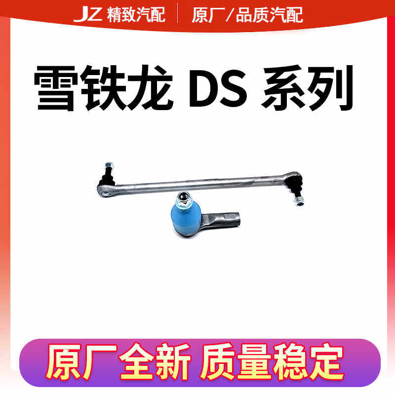 适配雪铁龙DS5 DS6 DS5LS DS4DS3平衡杆稳定杆连接杆方向机外球头