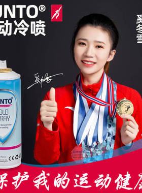 SUNTO运动冷冻喷雾剂足球冰肌喷雾运动损保护冷却降温剂缓解肌肉