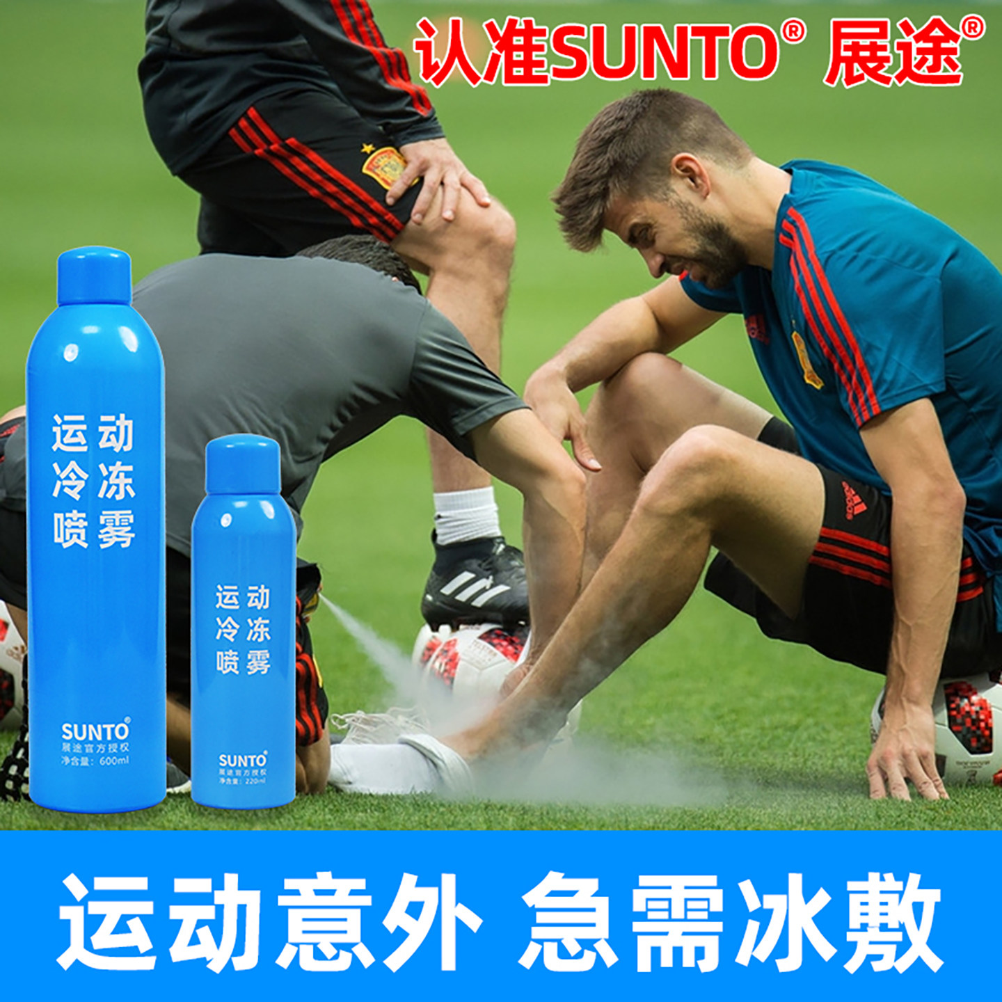 SUNTO展途运动冷冻冰肌喷雾足球篮球马拉松肌肉冰敷冷却降温喷雾