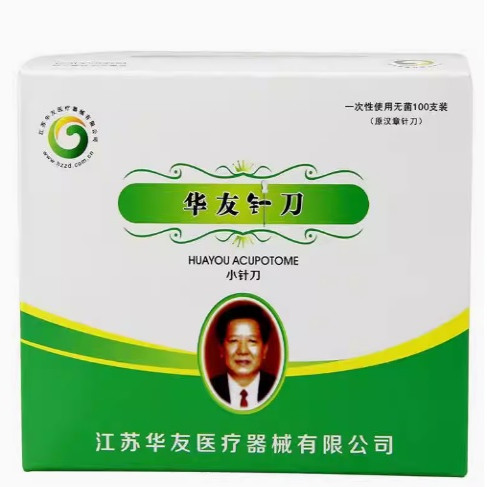 华友牌一次性无菌小针刀 刃针超微针刀 汉章针刀 卓越华友 包邮