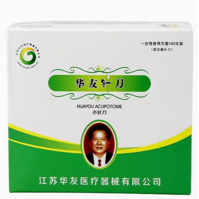 华友牌一次性无菌小针刀 刃针超微针刀 汉章针刀 卓越华友 包邮