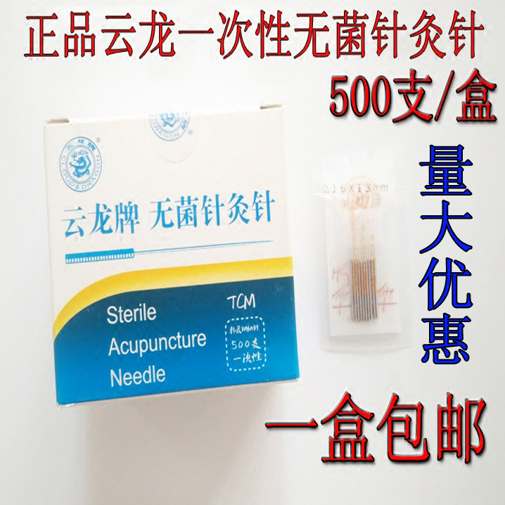 云龙牌针灸针一次性无菌医用针灸针套管针面针非银针毫针500支/盒