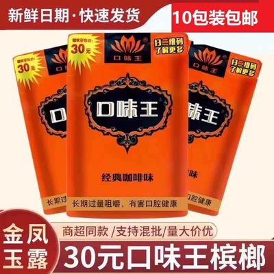 口味王槟榔批发30元金凤玉露