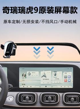 23-26款奇瑞瑞虎9/9C-DM车载手机支架导航专用中控屏幕固定原车稳