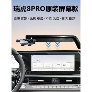 22-25款奇瑞瑞虎8PRO专用车载导航手机支架原车中控屏幕定制稳固