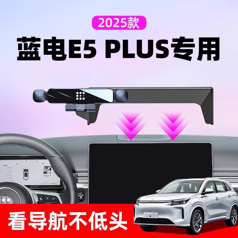 23-26款蓝电E5车载手机支架专用E5PLUS汽车中控屏幕导航架改装件5