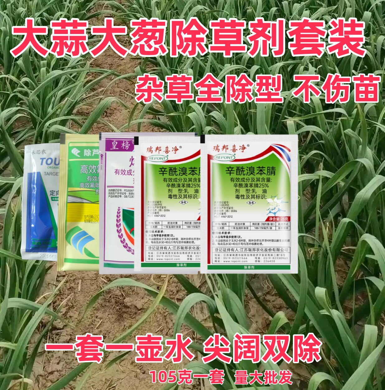 大蒜田大葱洋葱苗后专用除草剂除杂草全除禾阔双除不伤苗农药批发