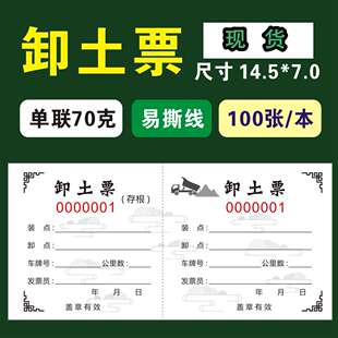 卸土票土方票砂石票渣土票运输票定制运土票订做挖机易撕线单据