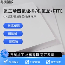 特氟龙板聚四氟乙烯板四氟板铁氟龙板零切耐腐蚀高温PTFE塑料板棒